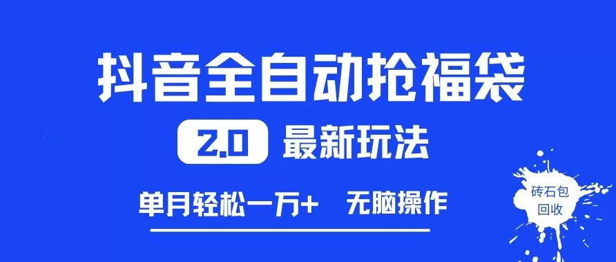抖音全自动抢福袋2.0最新玩法，单月轻松1w+，无脑操作特别省心【揭秘】-鹊桥梦网创
