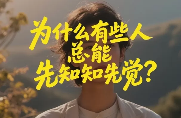 付费文章：为什么有些人总能先知先觉？-鹊桥梦网创
