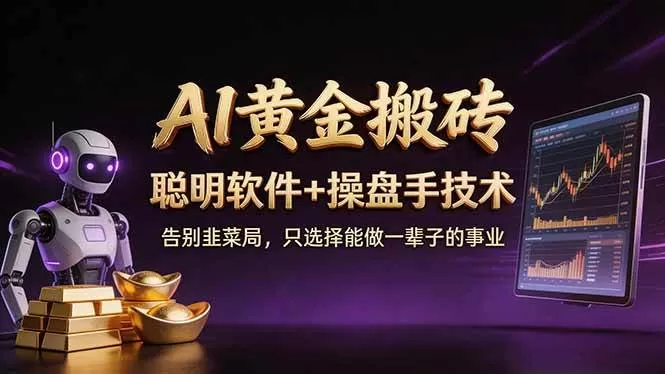 (17792期)A1黄金搬砖 聪明软件+操盘手技术 告别韭菜局,小白也可以轻松上手日赚50-100U (17792期)A1黄金搬砖 聪明软件+操盘手技术 告别韭菜局,小白也可以轻松上手日赚50-100U