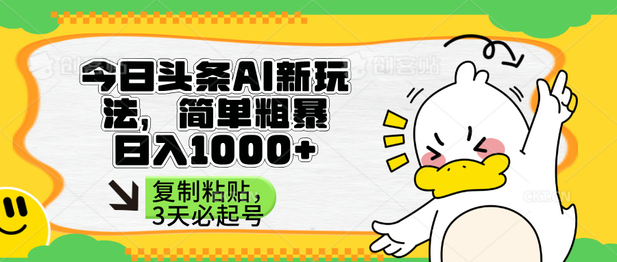 （14167期）头条AI新玩法，简单粗暴，仅需粘贴复制，三天必起号-鹊桥梦网创