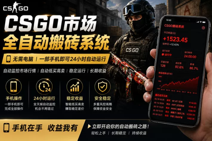 24小时自动监控CS饰品市场，手机即可完成全部操作实现自动搬砖盈利，日入300+【揭秘】-鹊桥梦网创