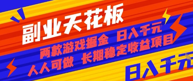副业天花板！两款游戏掘金：日入1k+，人人可做，纯干货，长期稳定收益项目【揭秘】-鹊桥梦网创