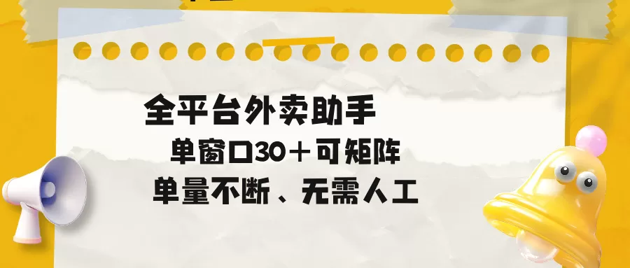 单量不断，全平台外卖助手，单窗口30+可矩阵操作-鹊桥梦网创