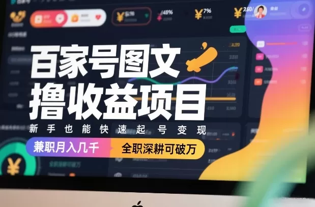 百家号图文撸收益项目，新手也能快速起号变现，兼职月入几千，全职深耕可破万-鹊桥梦网创