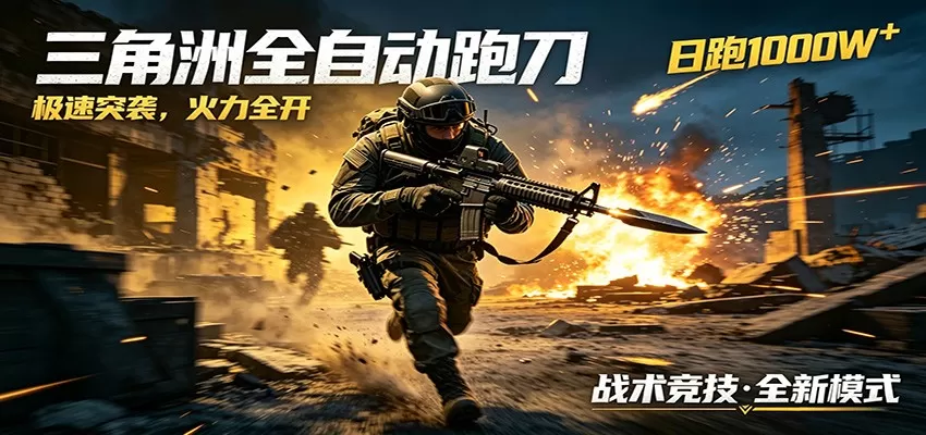 AI+游戏的全新玩法,日化500无压力,风控拉满超安全,三角洲跑刀躺赚首选-鹊桥梦网创