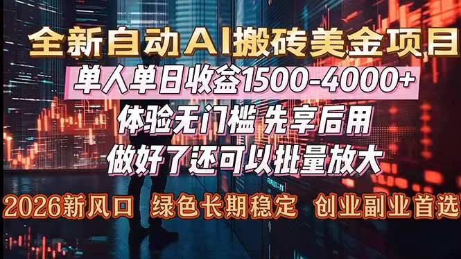 （16982期）Al美金搬砖，单日收益1500-4000+，2026风口项目，可以副业，可以全职，可以工作室放大-鹊桥梦网创