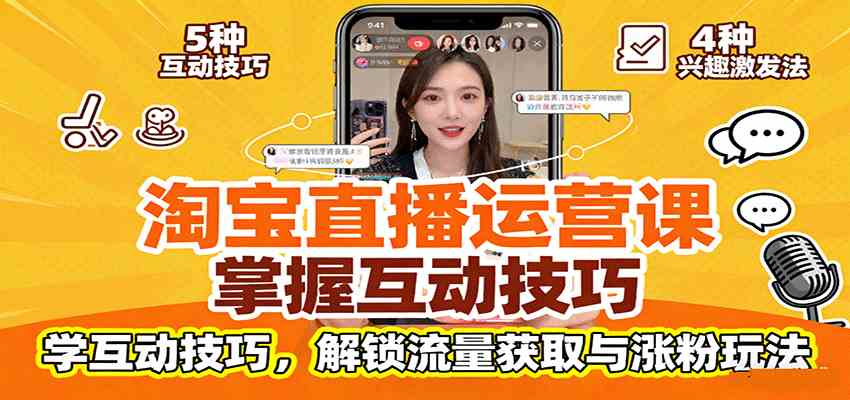 淘宝直播运营课：掌握平台规范，学互动技巧，解锁流量获取与涨粉玩法-鹊桥梦网创
