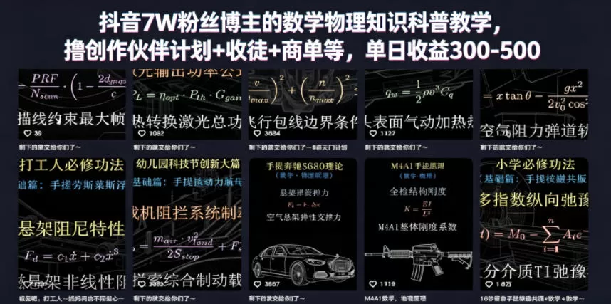 抖音7W粉丝博主的数学物理知识科普教学，撸创作伙伴计划+收徒+商单等，单日收益300-500-鹊桥梦网创