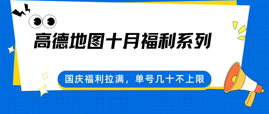 高德地图十月福利系列，国庆福利拉满，单号几十不上限-鹊桥梦网创