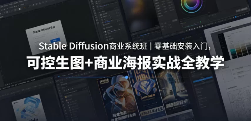 Stable Diffusion商业系统班｜零基础安装入门，可控生图+商业海报实战全教学