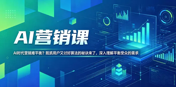 AI营销课,AI时代营销难平衡?既抓用户又讨好算法的秘诀来了,深入理解平衡受众的需求【原创双语字幕】-鹊桥梦网创