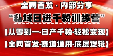 私域日进千粉训练营，全网首发，从0开始带你做好私域，适用于任何赛道，让日产千粉不再是梦-鹊桥梦网创