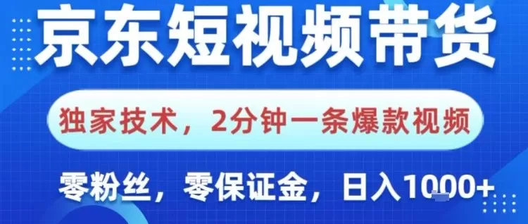 京东短视频带货,独家技术,2分钟一条爆款视频,0粉丝,0保证金,操作简单,日入1k【揭秘】-鹊桥梦网创