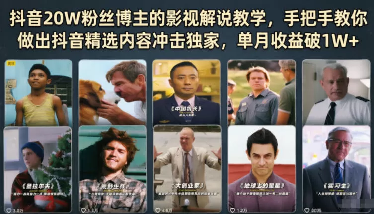 抖音20W粉丝博主的影视解说教学，手把手教你做出抖音精选内容冲击独家，单月收益破1W+-鹊桥梦网创