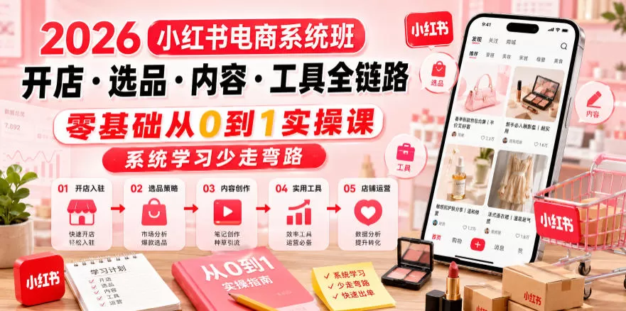2026小红书电商系统班开店・选品・内容・工具全链路,零基础从0到1实操课,系统学习少走弯路-鹊桥梦网创
