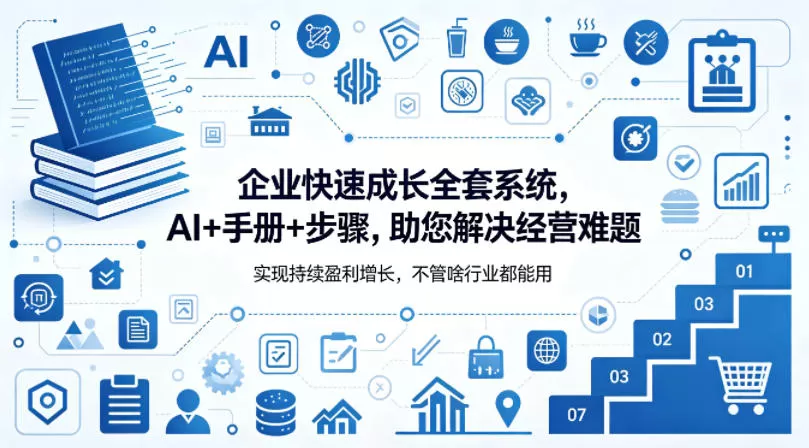 企业快速成长全套系统，AI+手册+步骤，助您解决经营难题，实现持续盈利增长，不管啥行业都能用-鹊桥梦网创