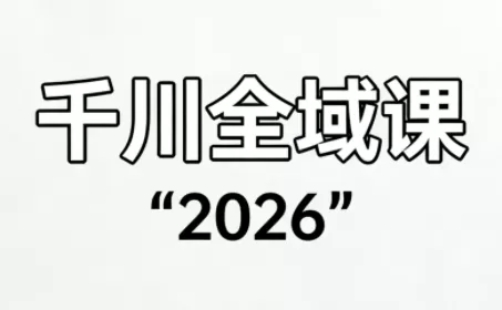 直播运营小韦·千川全域课(2026)-鹊桥梦网创