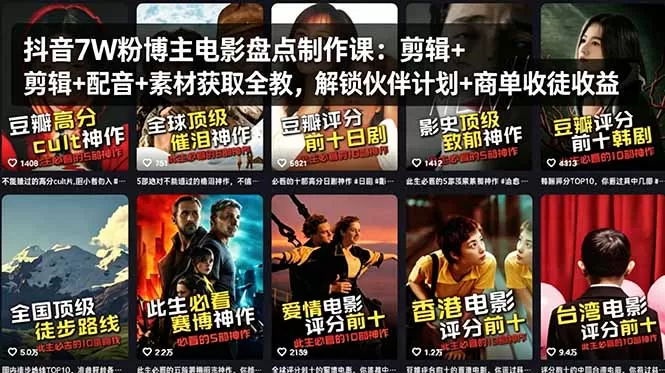 抖音7W粉博主电影盘点制作课：剪辑+配音+素材获取全教，解锁伙伴计划+商单收徒收益-鹊桥梦网创