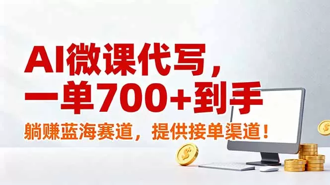 AI微课代写，一单700+到手，躺赚蓝海赛道，提供接单渠道！-鹊桥梦网创