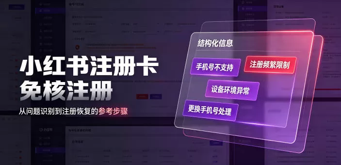 小红书注册卡免核注册,解决不支持当前手机号注册,请更换手机号问题-鹊桥梦网创