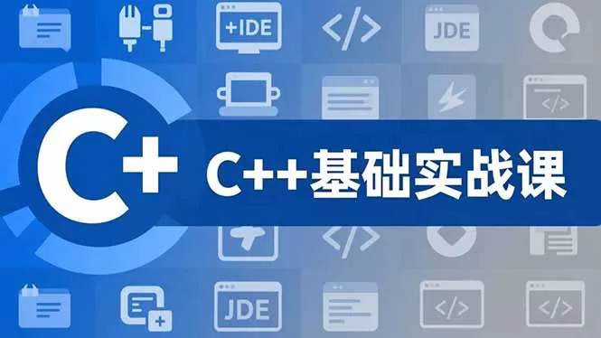 C++零基础实战课,夯实C语言基础、贯穿游戏项目、掌握开发思维,学成可挑战月薪15K+岗位-鹊桥梦网创
