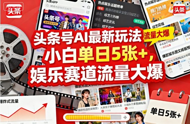 头条号AI最新玩法，小白单日5张+，娱乐赛道流量大爆