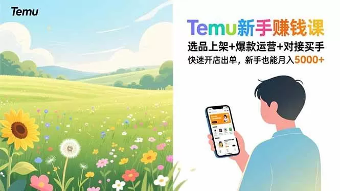 （16985期）Temu新手赚钱课，选品上架+爆款运营+对接买手，快速开店出单，新手也能月入5000+-鹊桥梦网创
