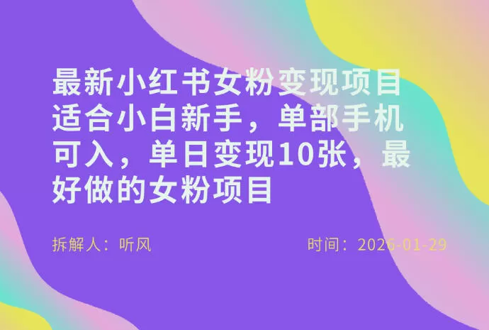 小红书女粉最新变现项目，适合小白新手，单部手机可入，单日变现多张-鹊桥梦网创