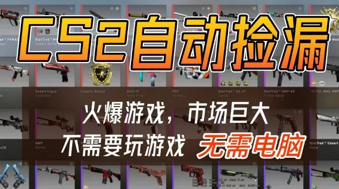 游戏交易市场自动捡漏躺賺，开年王炸项目，不用拿电脑玩游戏，一部手机轻松日入5张+【揭秘】-鹊桥梦网创