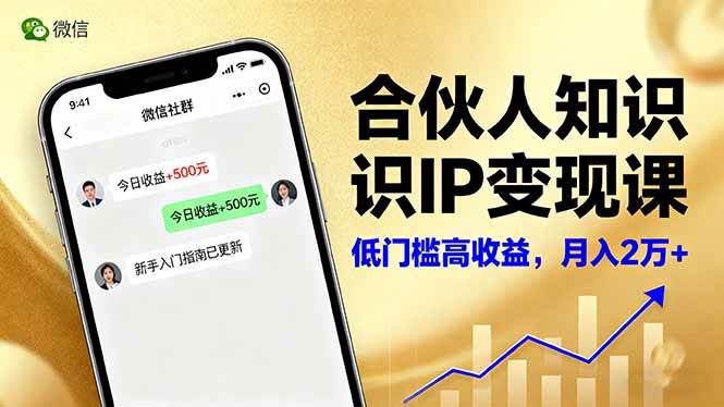 (16325期)合伙人知识IP变现课,微信生态,内容创作与爆款打造,全网引流,新手月入2w+-鹊桥梦网创