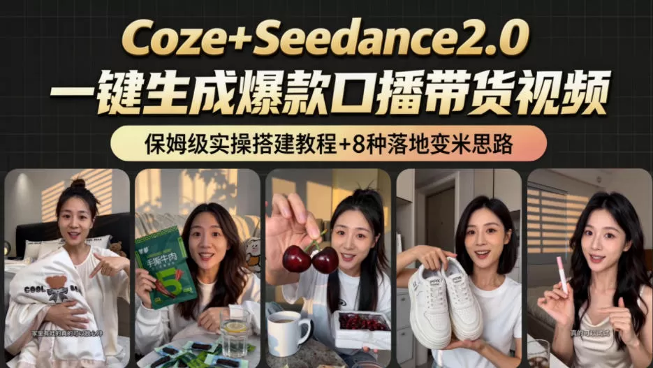 2026AI新玩法!从400到2.8w:一条Coze工作流的8种变现方式,日入1k+,附全套搭建+变现教程-鹊桥梦网创