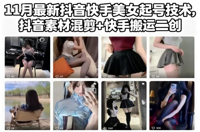 11月最新抖音快手美女起号技术,抖音素材混剪+快手搬运二创-鹊桥梦网创