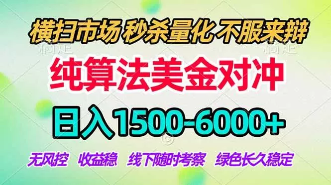 (17755期)2026美金掘金新风口-纯算法对冲震撼上线!日入1500-6000+,长久合规稳健,轻松摆脱死工资-鹊桥梦网创