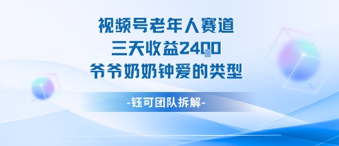 视频号分成计划老人赛道，三天收益2.4k，爷爷奶奶钟爱的视频类型-鹊桥梦网创