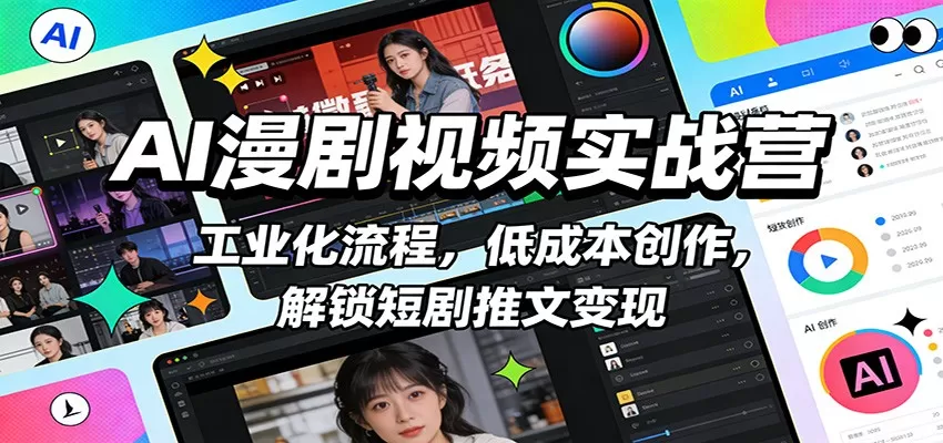AI漫剧视频实战营：工业化流程，低成本创作，解锁短剧推文变现-鹊桥梦网创