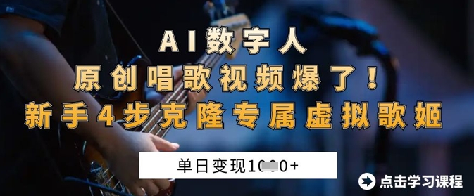 AI数字人原创唱歌视频爆了，单日变现1k，新手4步克隆专属虚拟歌姬-鹊桥梦网创