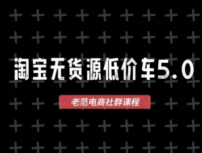 淘宝无货源价车5.0，2026最新VIP淘宝无货源课程，1688代发，蓝海选品，零成本创业首选（更新26年8月3日）