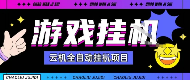 2025暴力挂G自撸项目单窗口30-100＋无上限可批量矩阵操作单窗口无限提秒到账【揭秘】-鹊桥梦网创