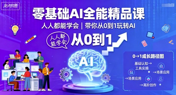 零基础AI全能精品课，人人都能学会，带你从0到1玩转AI-鹊桥梦网创
