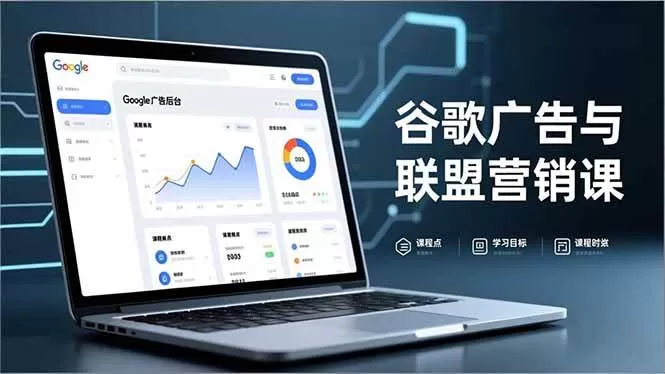 （16950期）谷歌广告与联盟营销课，防关联注册、退款指南、流量追踪，全链路实战，月收益达5000美元+-鹊桥梦网创