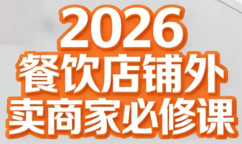 老黄·2026餐饮店铺外卖商家必修课-鹊桥梦网创