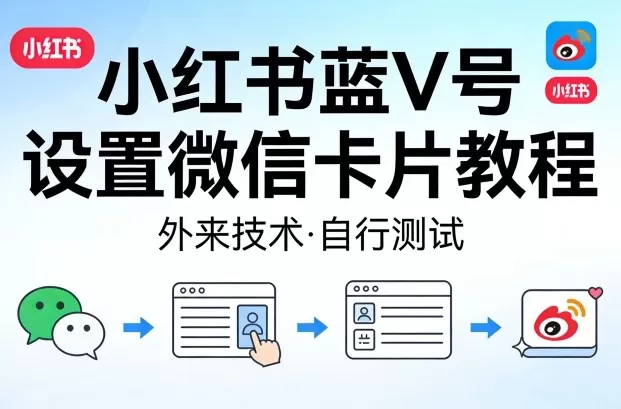 小红书蓝V号设置微信卡片教程，外来技术，自行测试-鹊桥梦网创