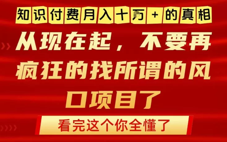 知识付费月入10个W的真相，做网创项目这一个就够了，不要再疯狂的找所谓的风口项目【揭秘】-鹊桥梦网创