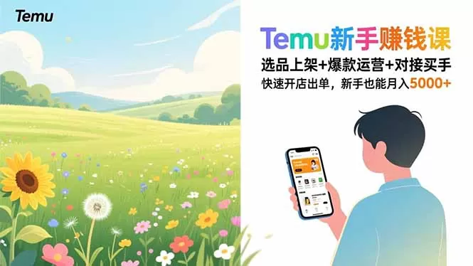 Temu新手赚钱课，选品上架+爆款运营+对接买手，快速开店出单，新手也能月入5000+-鹊桥梦网创