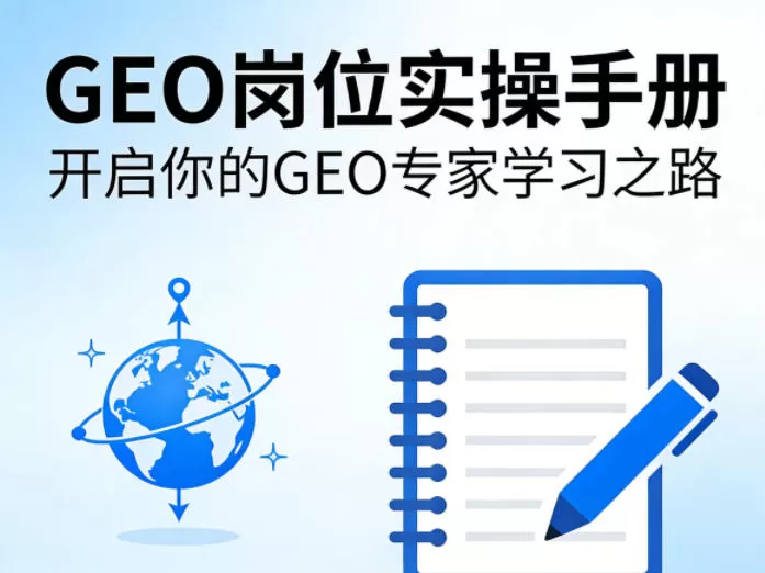 GEO岗位实操手册,开启你的GE0专家学习之路-鹊桥梦网创
