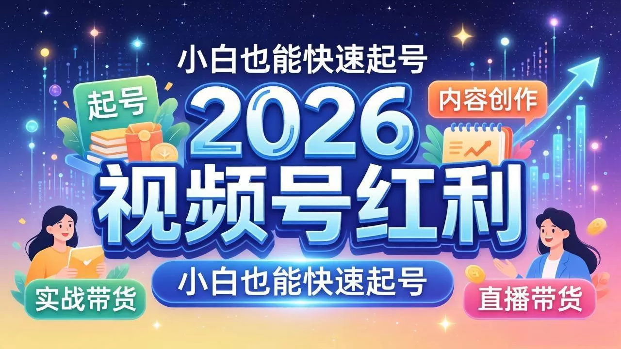 （18222期）2026视频号红利实战营，大佬亲授起号、内容、直播、IP、投流、私域、矩阵全套落地打法