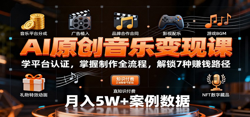 AI原创音乐变现课:学平台认证,掌握制作全流程,解锁7种赚钱路径-鹊桥梦网创