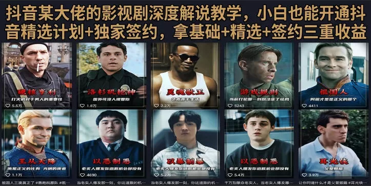 抖音58W粉丝博主荧幕春秋影视解说教程,零基础搞定影视解说完整成片 抖音58W粉丝博主荧幕春秋影视解说教程,零基础搞定影视解说完整成片