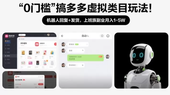 0门槛搞多多虚拟类目玩法！机器人回复+发货，上班族副业月入1-5W【揭秘】-鹊桥梦网创