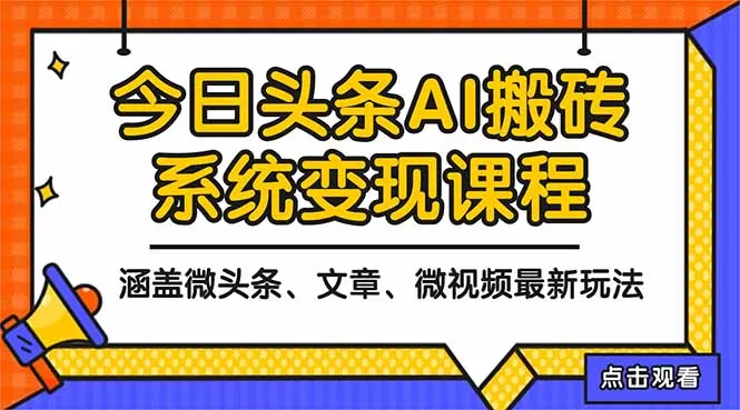 2025今日头条最新AI玩法教程，涵盖微头条、文章、微视频三种变现玩法，…-鹊桥梦网创
